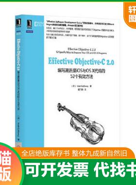 正版速发9787111451297 Effective Objective-C 2.0：编写高质量iOS与OS X代码的52个有效方法 （英）MattGalloway　著,爱飞翔　译
