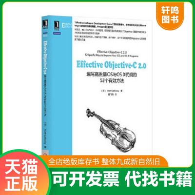 正版速发9787111451297 Effective Objective-C 2.0：编写高质量iOS与OS X代码的52个有效方法 （英）MattGalloway　著,爱飞翔　译