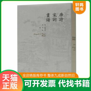 正版速发9787100169356 唐诗宋词画谱 黄凤池 商务印书馆