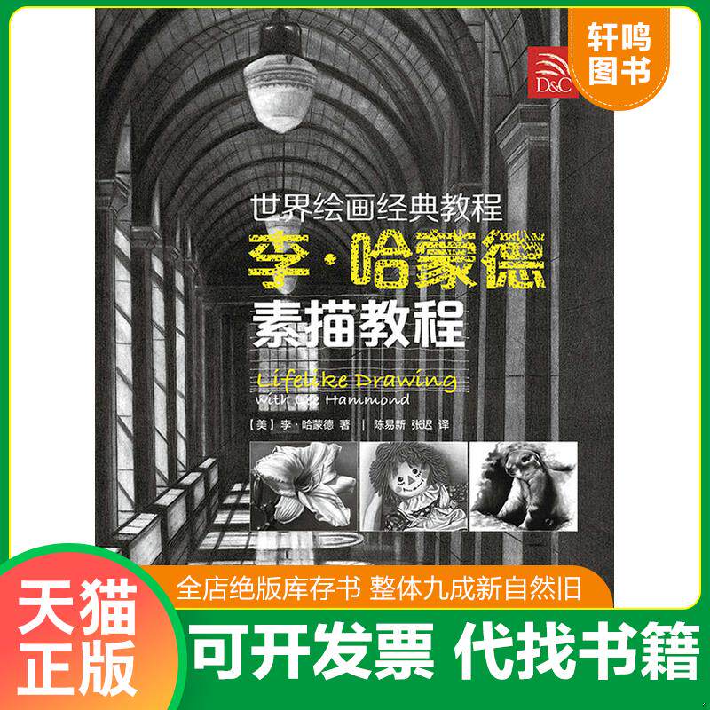 正版发货快世界绘画经典教程：李·哈蒙德素描教程 9787115352620 [美]李·哈蒙德著,陈易新,张迟译 人民邮电出版社