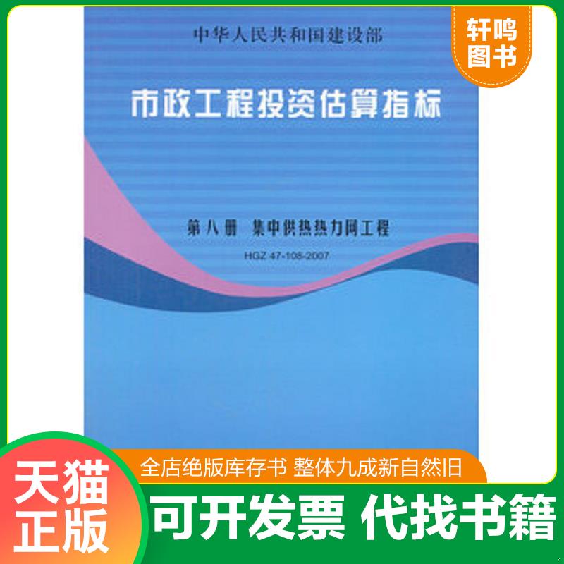 正版发货快市政工程投资估算指标：集中供热热力网工程 HGZ47-108-2007 9787802420229 建设部标准定额研究所　著 中国计划出版社