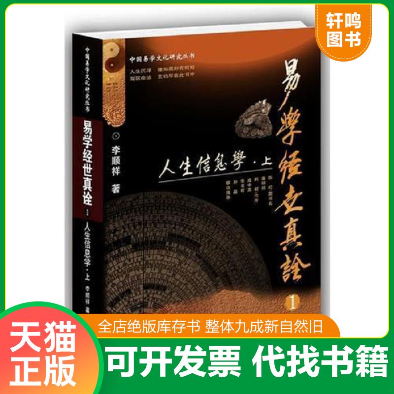 正版发货快易学经世真诠1--人生信息学 下 9787511729323 李顺祥著 中央编译出版社图片