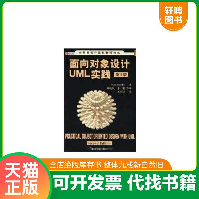 正版发货快面向对象设计UML实践 9787302105879 普里斯特(Priestley,M.)著,龚晓庆,卞雷等译 清华大学出版社