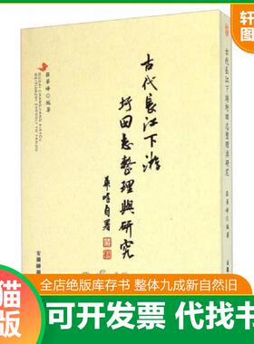 正版速发9787567608856 古代长江下游圩田志整理与研究9787567608856 庄华峰编著 安徽师范大学出版社