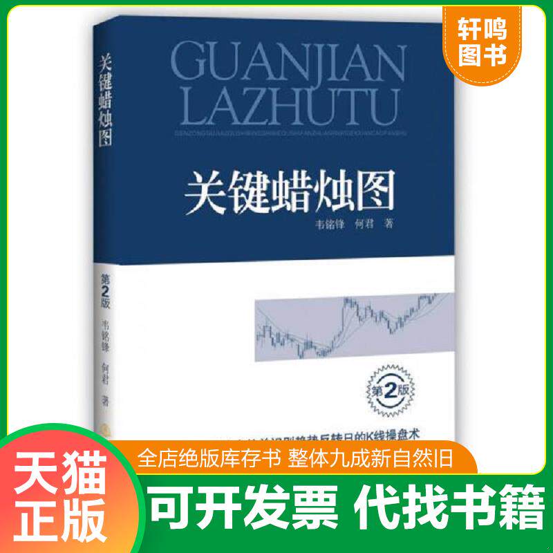 正版发货快关键蜡烛图第2版 跟踪股价走势并识别趋势反转日的K线操盘术 9787502845643 韦铭锋,何君著 地震出版社