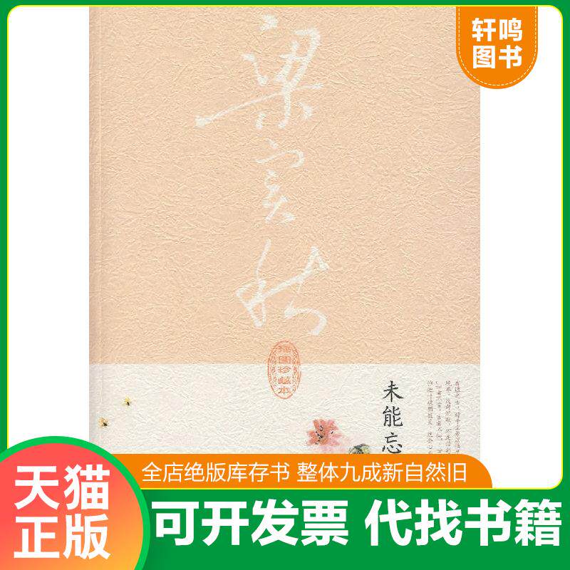 正版发货快未能忘情于诗酒 9787561337981 梁实秋著 陕西师范大学出版社