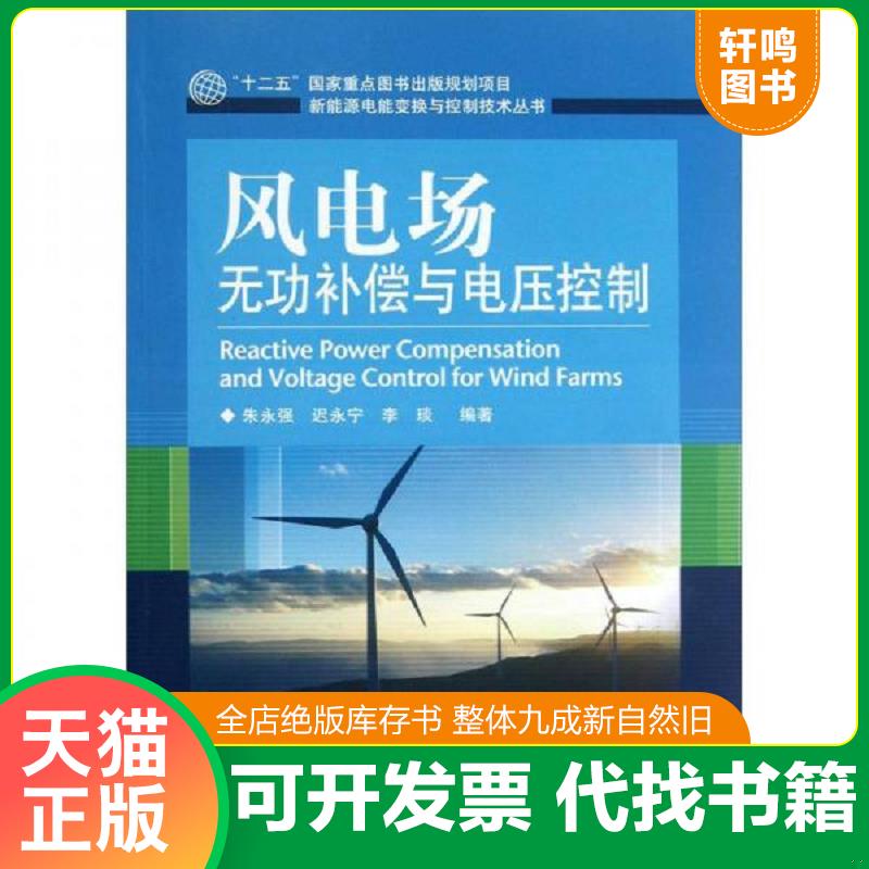 现货正版9787121186035 新能源电能变换与控制技术丛书：风电场无功补偿与电压控制 朱永强,迟永宁,李琰　编著 电子工业出版社