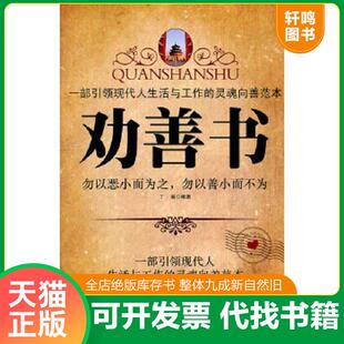 正版速发9787502838331 劝善书 丁满编著 地震出版社