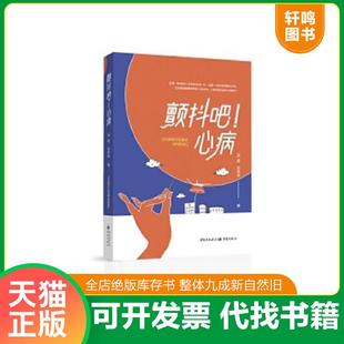 正版速发9787229160388 颤抖吧 心病 邱建;安争鸣著 重庆出版社