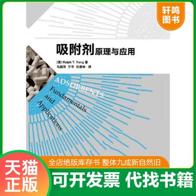 正版发货快吸附剂原理与应用   美 杨祖保著 马丽萍 宁平 田森林译 高等教育出版社 9787040279825 马丽萍宁平田森林 高等教育出版
