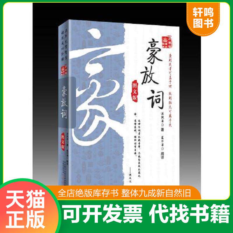 正版发货快豪放词（万卷楼国学经典） 9787547016398 (北宋)苏轼 万卷出版公司
