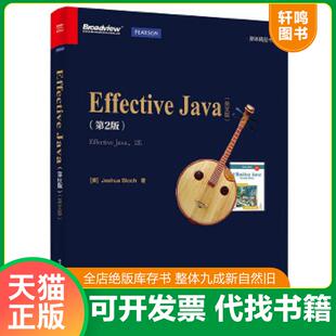 正版速发9787121273148 Effective Java第2版 英文版 (美)JoshuaBloch(约书亚·布洛赫)著 电子工业出版社