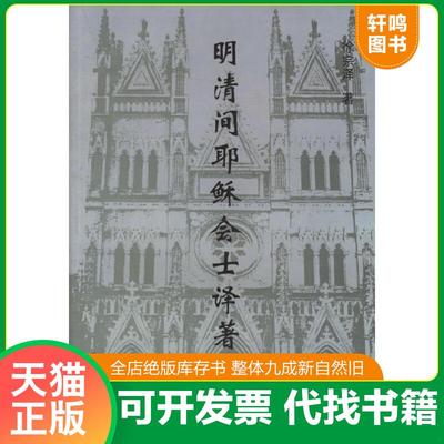 正版速发9787806784112 明清间耶稣会士译著提要 徐宗泽著 上海书店出版社