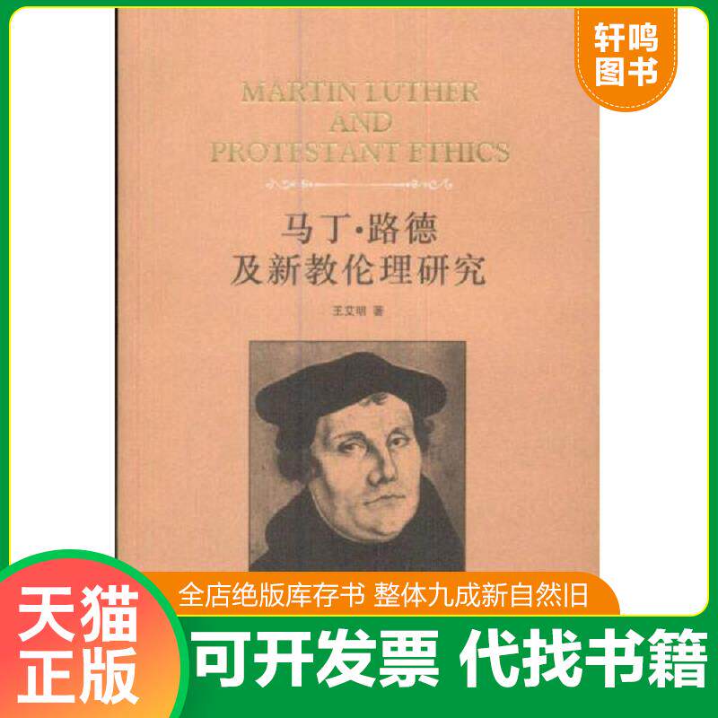 正版发货快马丁·路德及新教伦理研究 王艾明　著 译林出版社