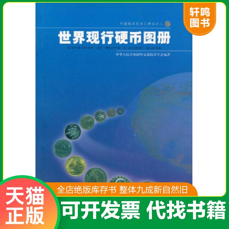 正版发货快世界现行硬币图册 中华人民共和国外交部钱币学会编著 中华书局