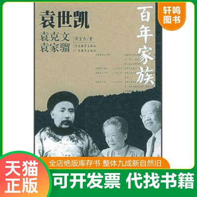 正版发货快袁世凯 9787543445079 侯宜杰著 河北教育出版社