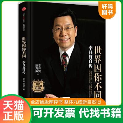正版速发9787508652115 世界因你不同:李开复自传 李开复范海涛 中信出版社