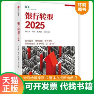 正版速发9787508673080 银行转型2025 何大勇、谭彦、陈本强、刘月 中信出版社