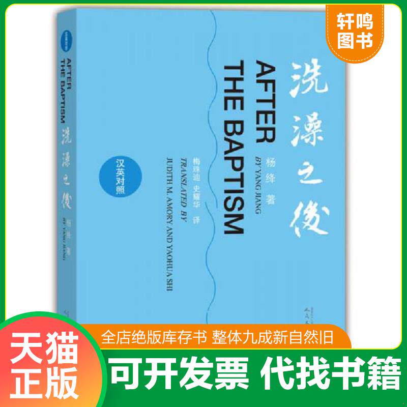 正版发货快正版二手图书洗澡之后汉英对照实拍图当天发货 9787020108121 杨绛　著,梅朱迪,史耀华　译 人民文学出版社