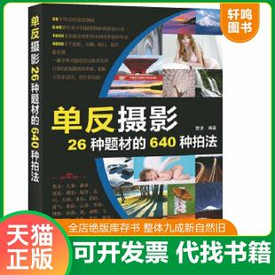 640种拍法 单反摄影26种题材 雷波 编著 社 正版 人民邮电出版 速发9787115358493