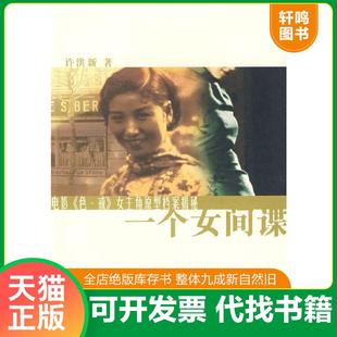 色·戒 女主角原型档案揭秘 徐洪新 正版 上海辞书出版 一个女间谍：电影 著 社 速发9787532628285