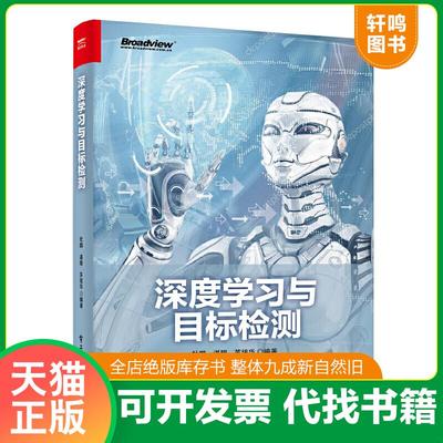 正版速发9787121367854 深度学习与目标检测 杜鹏 电子工业出版社