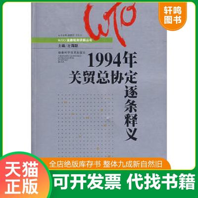 正版速发9787535745989 1994年关贸总协定逐条释义 左海聪　主编 湖南科技出版社