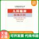 速发9787509121962 人民军医出版 儿科临床医嘱示例 郑跃杰 社 万力生 正版
