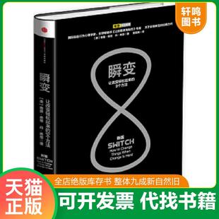 速发9787508643076 中信出版 瞬变：让改变轻松起来 奇普·希思 社 9个方法 正版