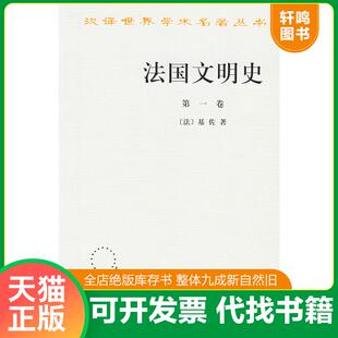正版速发9787100027366 法国文明史（第一卷）：自罗马帝国败落起 （法）基佐著,沅芷伊信译 商务印书馆