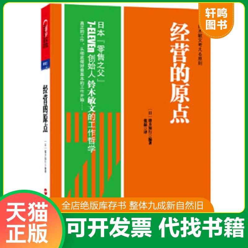 现货正版9787213049231 经营的原点：铃木敏文考える原则 （日）绪方知行　编著,张磊　译 浙江人民出版社