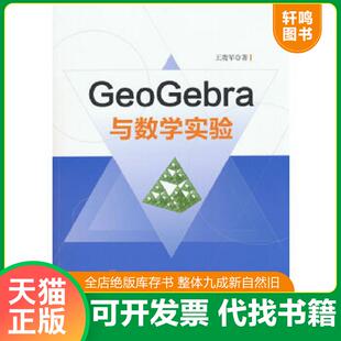 正版速发9787302482703 GeoGebra与数学实验 王贵军 清华大学出版社