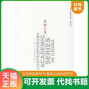 正版速发9787807624677 自由主义 李强著 吉林出版集团股份有限公司