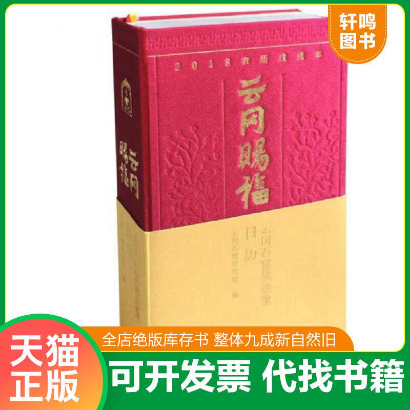 正版发货快云冈赐福 云冈石窟佛造像2018年日历 9787555253938 云冈石窟研究院著 青岛出版社