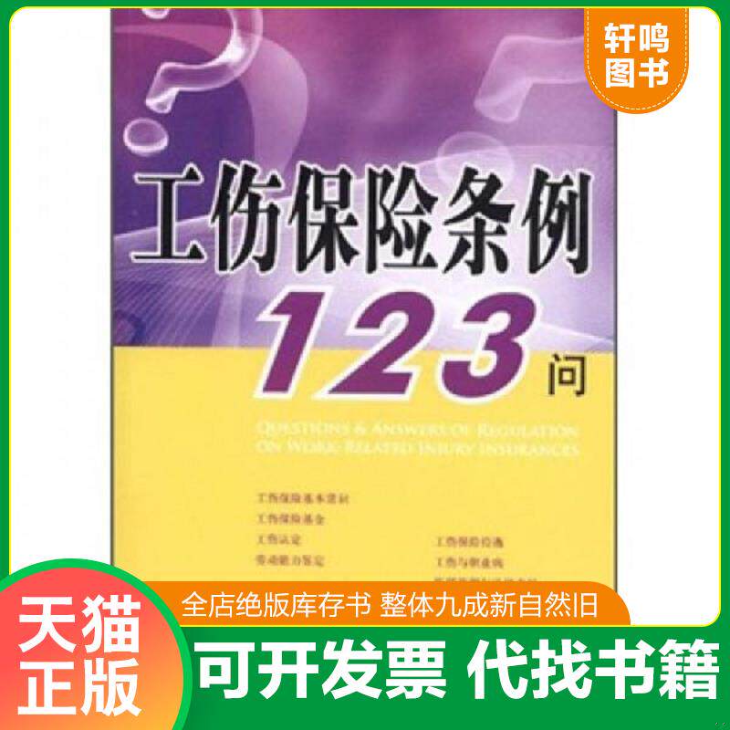 正版发货快工伤保险条例123问 9787511830593 本书编写组　编 法律出版社