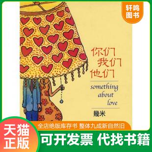 正版速发9787020062904 你们我们他们 幾米著 人民文学出版社