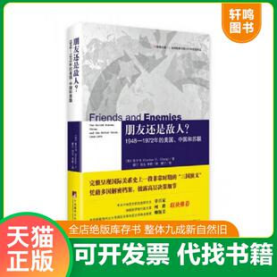 正版速发9787511722348 朋友还是敌人？：1948—1972年的美国、中国和苏联 内页干净 （美）张少书（GordonH.Chang）顾宁刘凡李皓