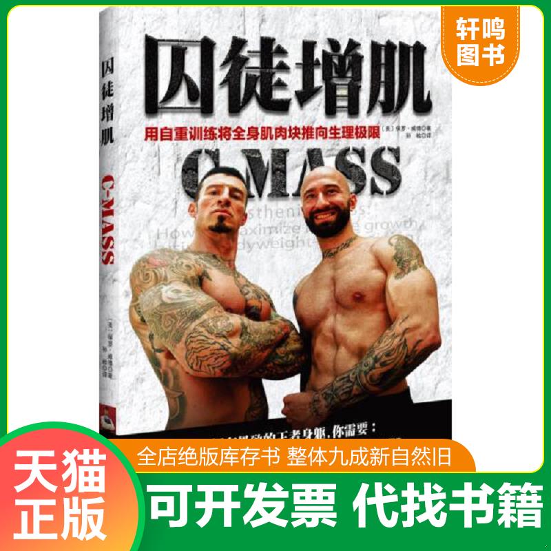 正版发货快囚徒增肌：用自重训练将全身肌肉块推向生理极限（塑封未拆封） 9787530477502 (美)保罗威德　著,孙检　译 北京科学技