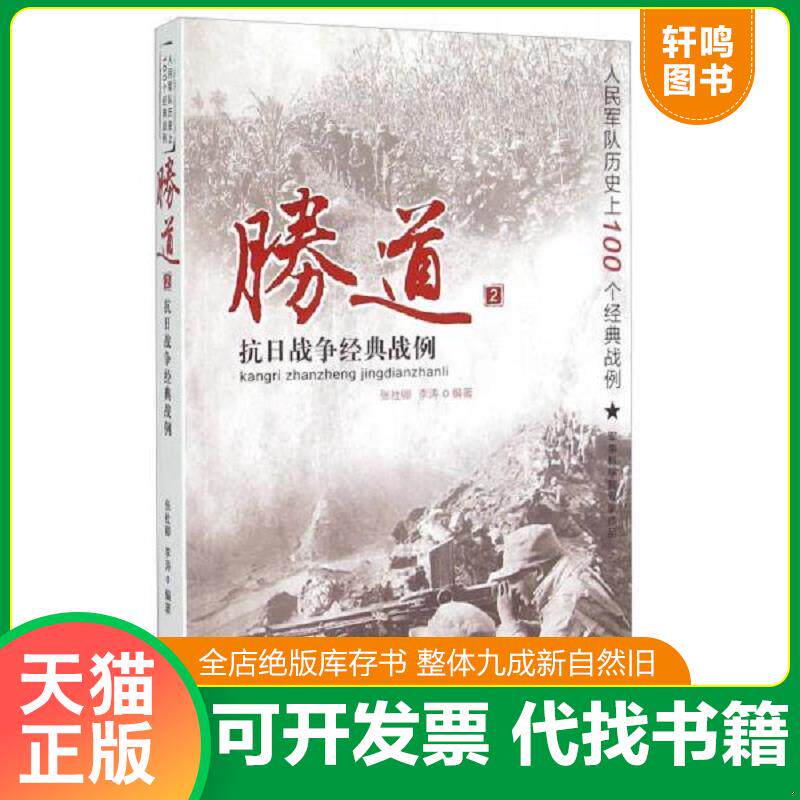 正版发货快 胜道(2抗日战争经典战例)/人民军队历史上100个经典战例 9787503461736 张社卿,李涛 中国文史出版社
