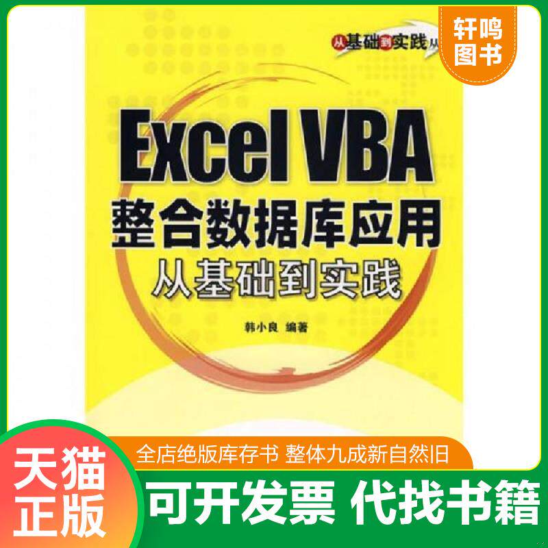 正版发货快Excel VBA整合数据库应用从基础到实践 9787121042317 韩小良编著 电子工业出版社