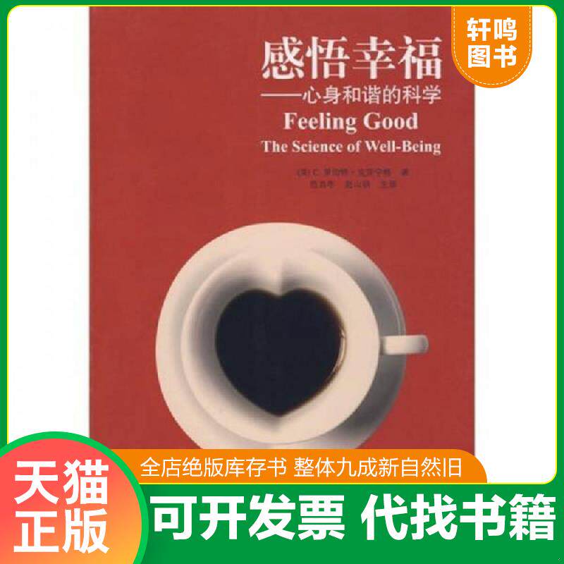 正版发货快感悟幸福：心身和谐的科学 9787534938986 （美）C.罗伯特·克劳宁格　著,范肖冬,赵山明　主译 河南科学技术出版社