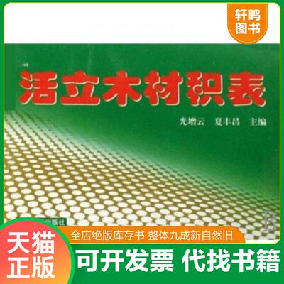 正版发货快活立木材积表 9787807391227 光增云,夏丰昌主编 中原农民出版社
