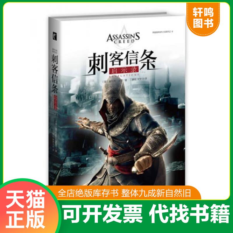正版发货快刺客信条：启示录 9787513319393 （英）奥利弗&middot;波登著丁麒铭,宋梦洋译 新星出版社
