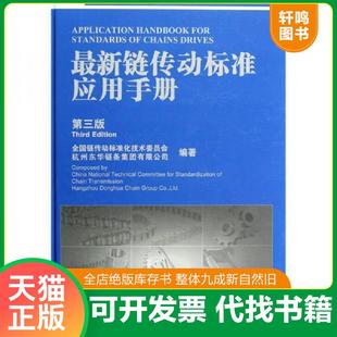正版速发9787506670203 最新链传动标准应用手册（第3版） 全国链传动标准化技术委员会,杭州东华链条集团有限公司编著 中国标准出
