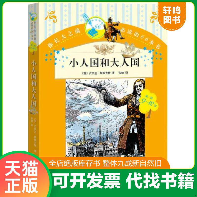 正版发货快你长大之前必读的66本书 小人国和大人国 9787020109241 (英)斯威夫特著,张健译 人民文学出版社