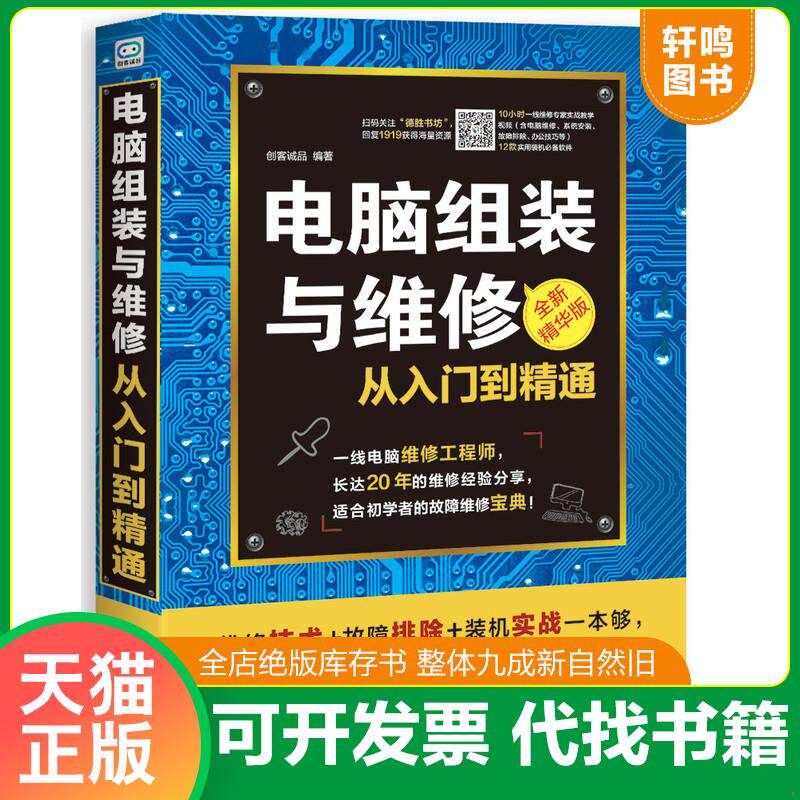 正版发货快电脑组装与维修从入门到精通（全新精华版 附光盘） 9787830025137 创客诚品 北京希望电子出版社