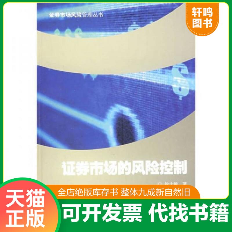 正版发货快证券市场的风险控制 9787564203795 徐士敏著 上海财经大学出版社