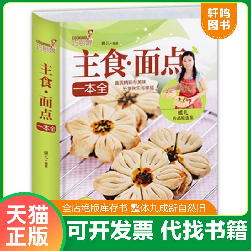 正版发货快巧厨娘主食 面点一本全 9787555209867 蝶儿　编著 青岛出版社