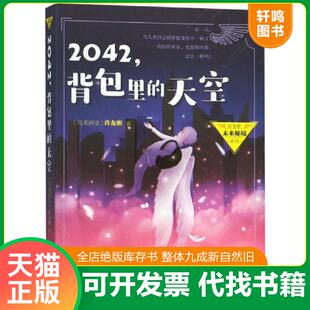 正版速发9787559708366 正版实拍 2042背包里的天空 许友彬 浙江少年儿童