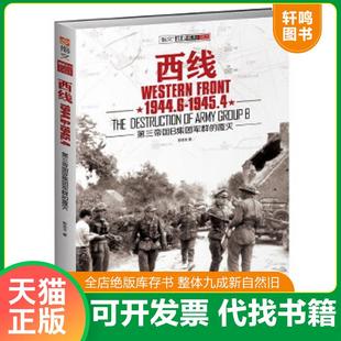 正版速发9787547222799 西线1944.6-1945.4：第三帝国B集团军群的覆灭 彭志文 吉林文史出版社